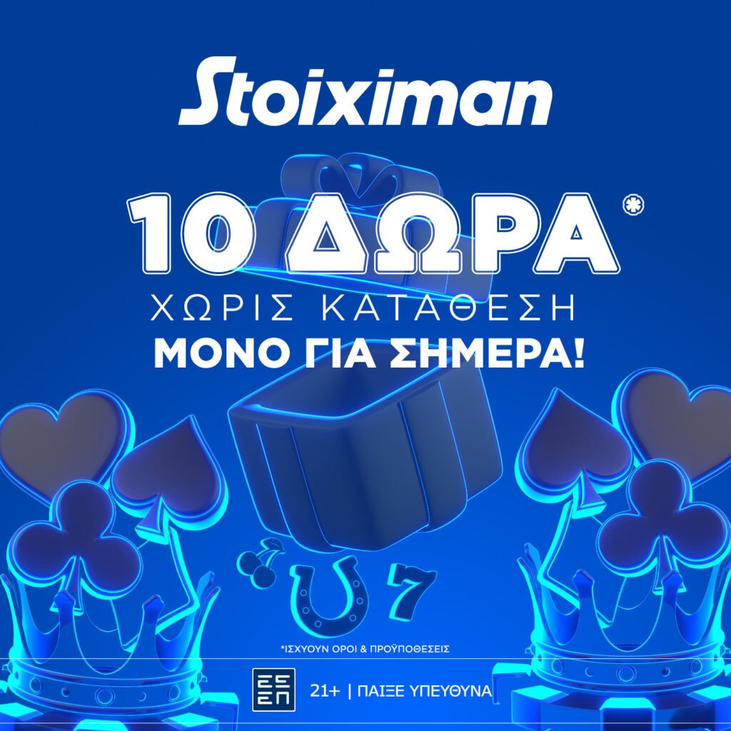 Stoiximan: Δώρο* σε όλους, χωρίς κατάθεση (28/10)