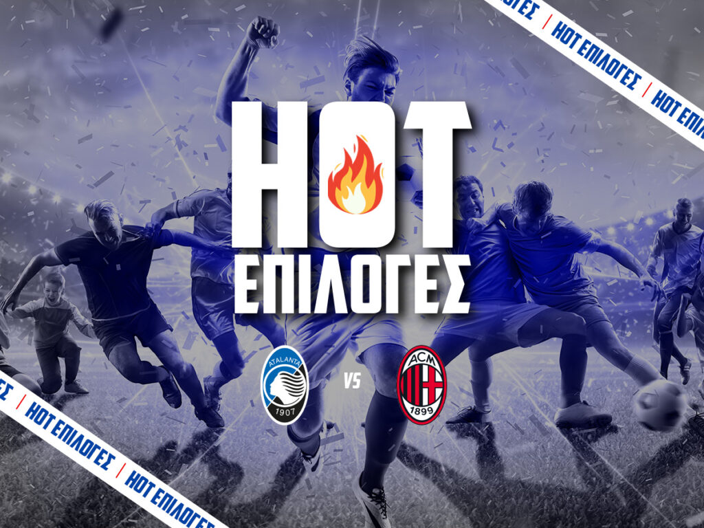 αταλαντα εναντιον μιλαν προγνωστικα