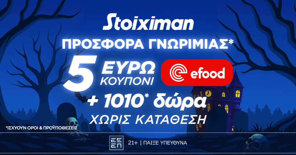 Stoiximan: Προσφορά γνωριμίας* 1010 δώρα* χωρίς κατάθεση και κουπόνι efood χωρίς κατάθεση