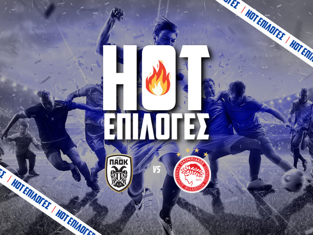 παοκ εναντιον ολυμπιακος προγνωστικα