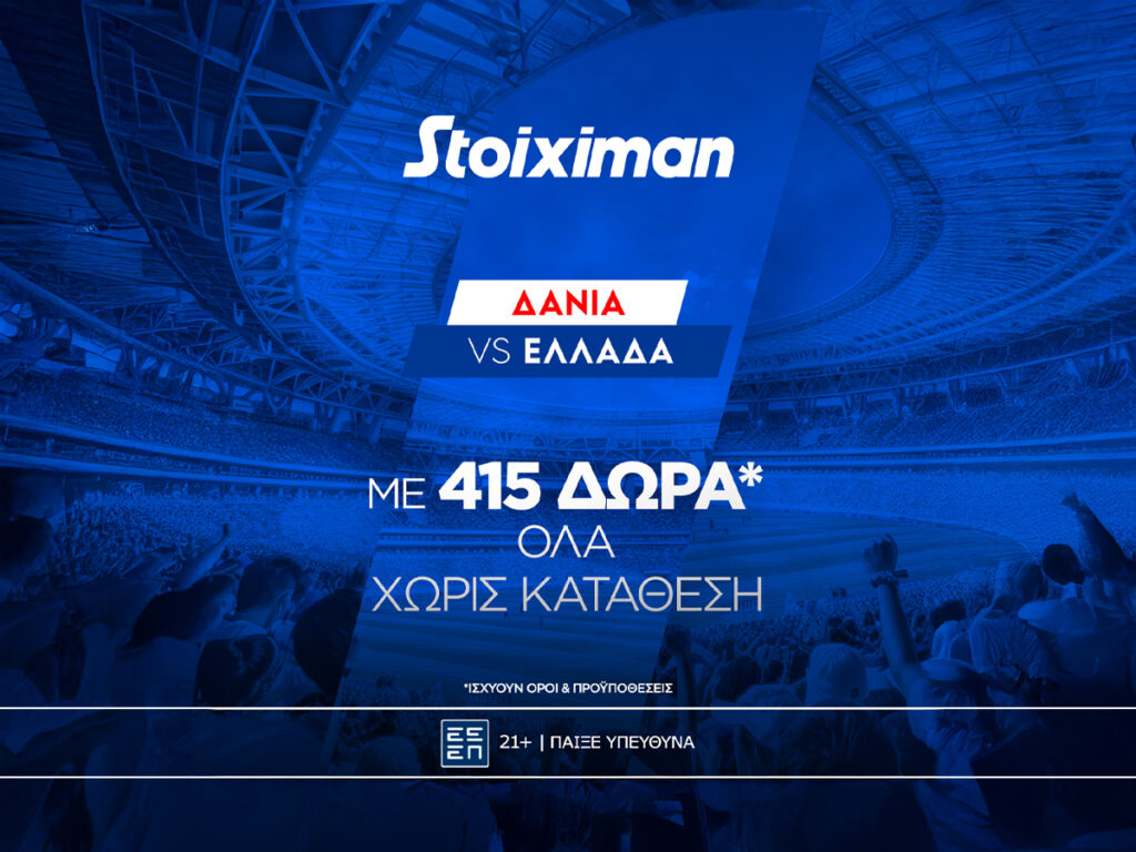 Stoiximan: Δανία - Ελλάδα με έπαθλο* ανταμοιβής