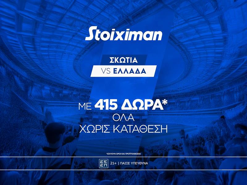 Stoiximan: Σκωτία - Ελλάδα με 415 δώρα* ΟΛΑ χωρίς κατάθεση*!