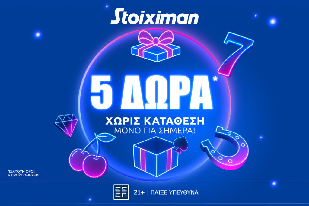Stoiximan: Super δώρο* σε ΌΛΟΥΣ χωρίς κατάθεση σήμερα