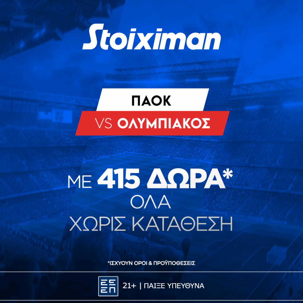 Stoiximan: ΠΑΟΚ - Ολυμπιακός με 10.000€ σε μετρητά, εντελώς δωρεάν* στο Master