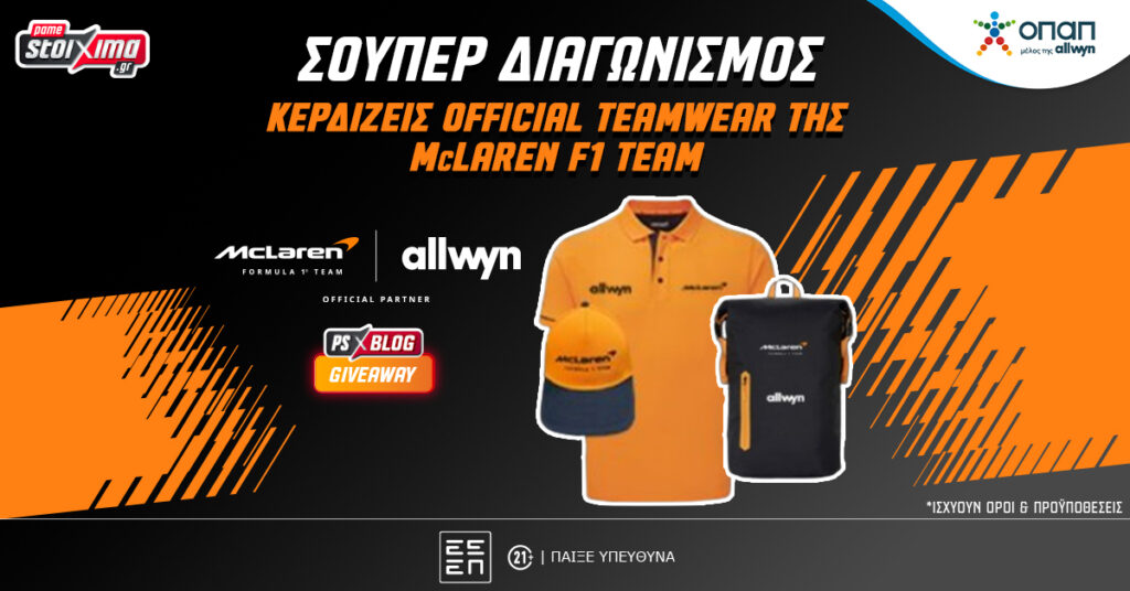 F1: Κερδίζεις* επίσημο teamwear της McLaren F1 Team (διαγωνισμός)