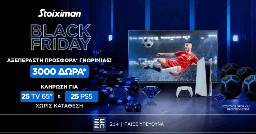Black Friday με 0% γκανιότα σε όλους τους αγώνες της Stoiximan Super League!