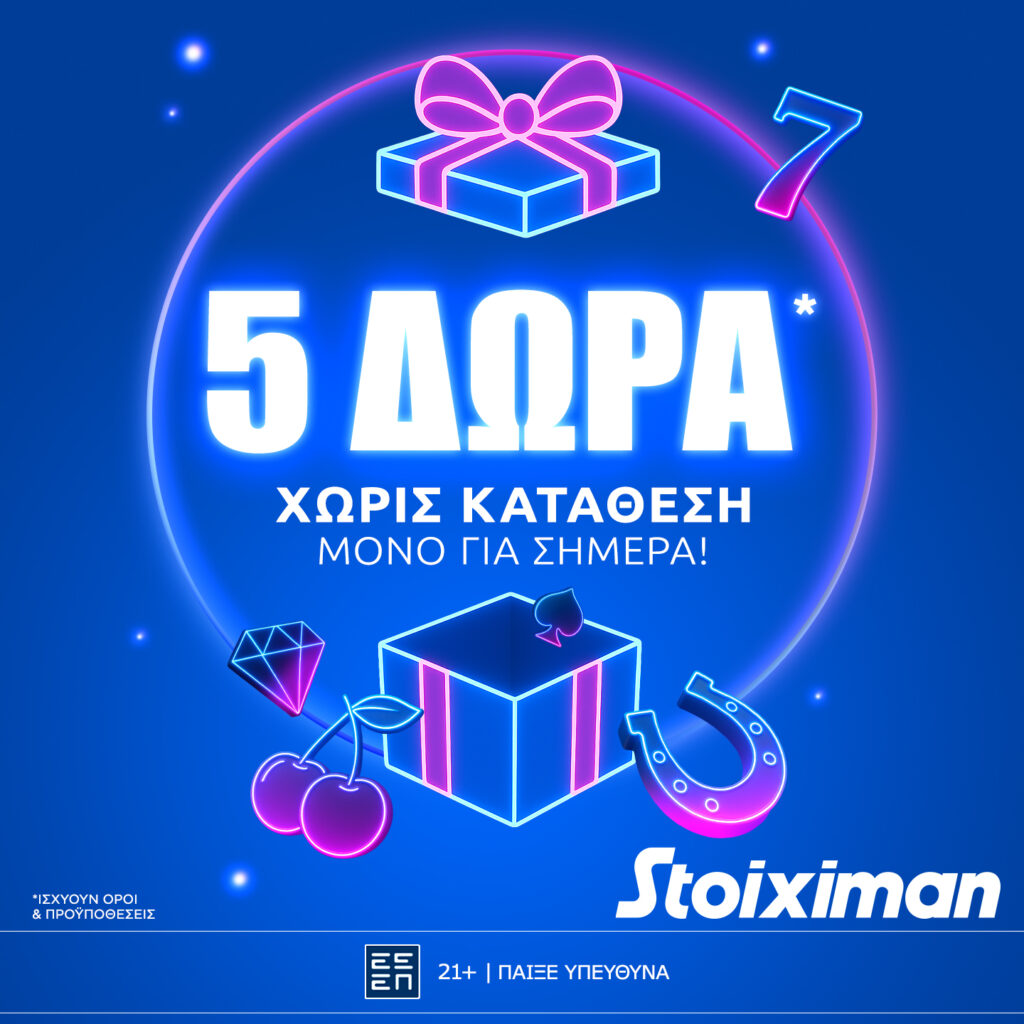 Stoiximan: Δώρο* σε όλους, χωρίς κατάθεση