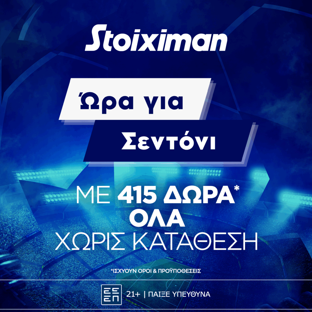 Stoiximan: Super έπαθλο* στους αγώνες της 4ης αγωνιστικής του Champions League