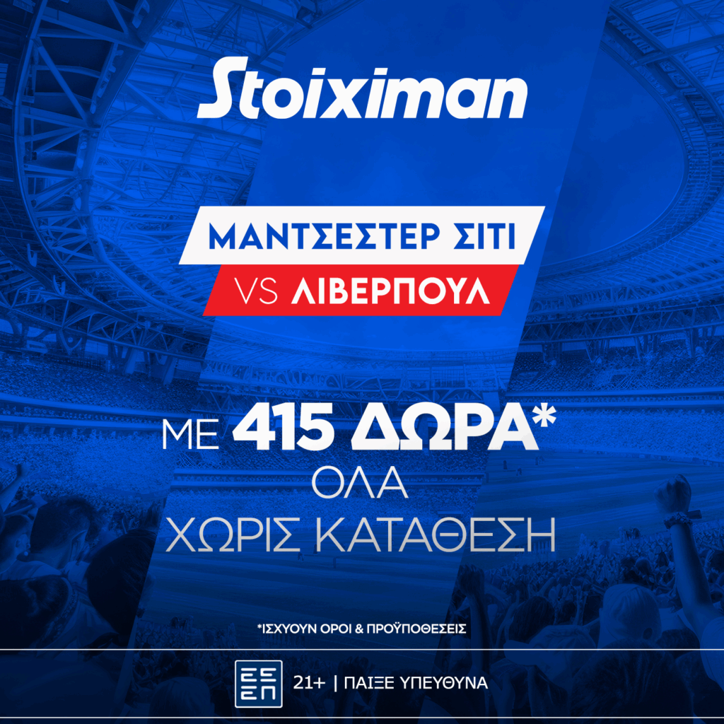 Stoiximan: Super έπαθλο* με το Μάντσεστερ Σίτι - Λίβερπουλ