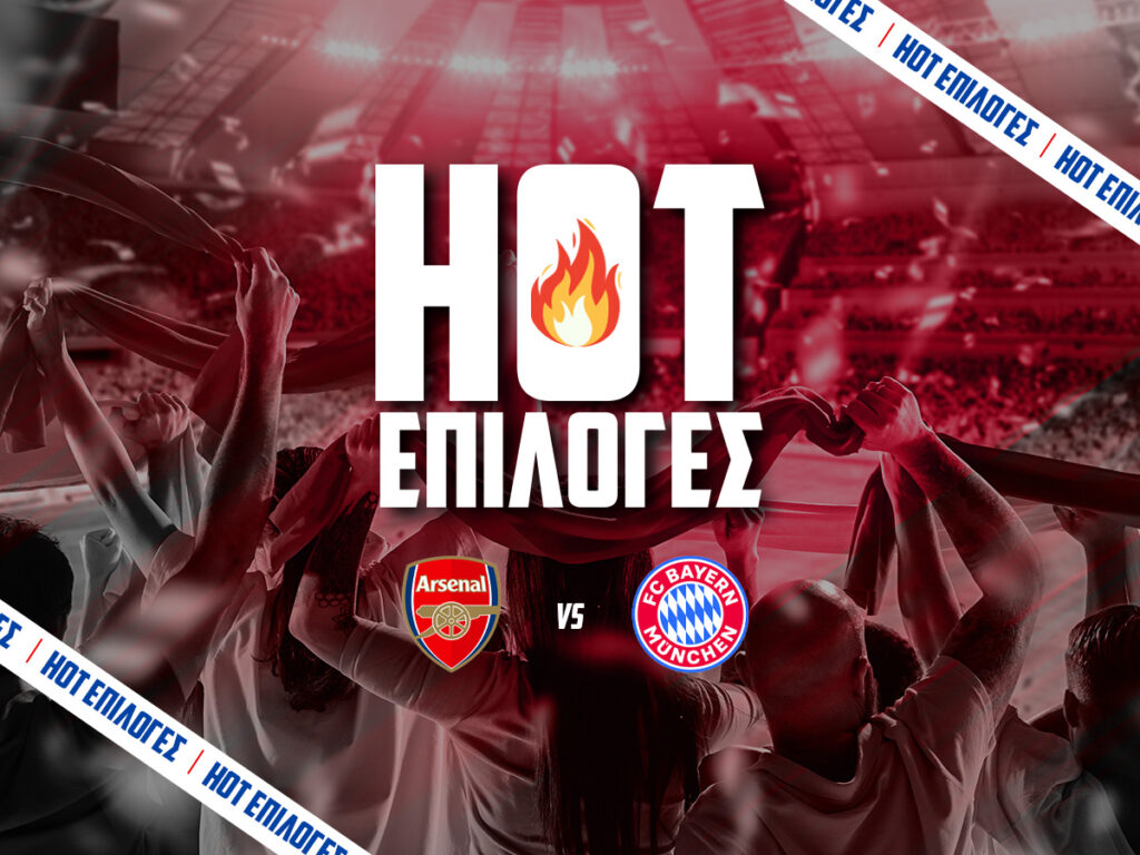 αρσεναλ εναντιον μπαγερν μοναχου προγνωστικα