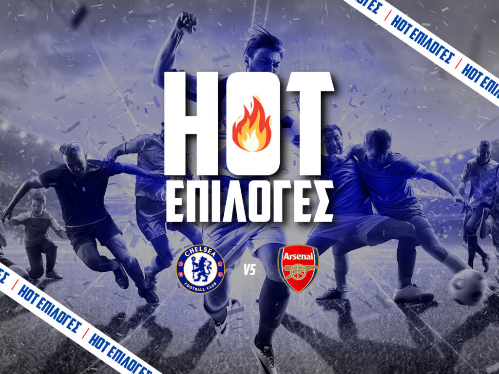 τσελσι εναντιον αρσεναλ προγνωστικα