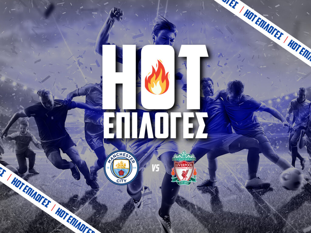 μαντσεστερ σιτι εναντιον λιβερπουλ προγνωστικα
