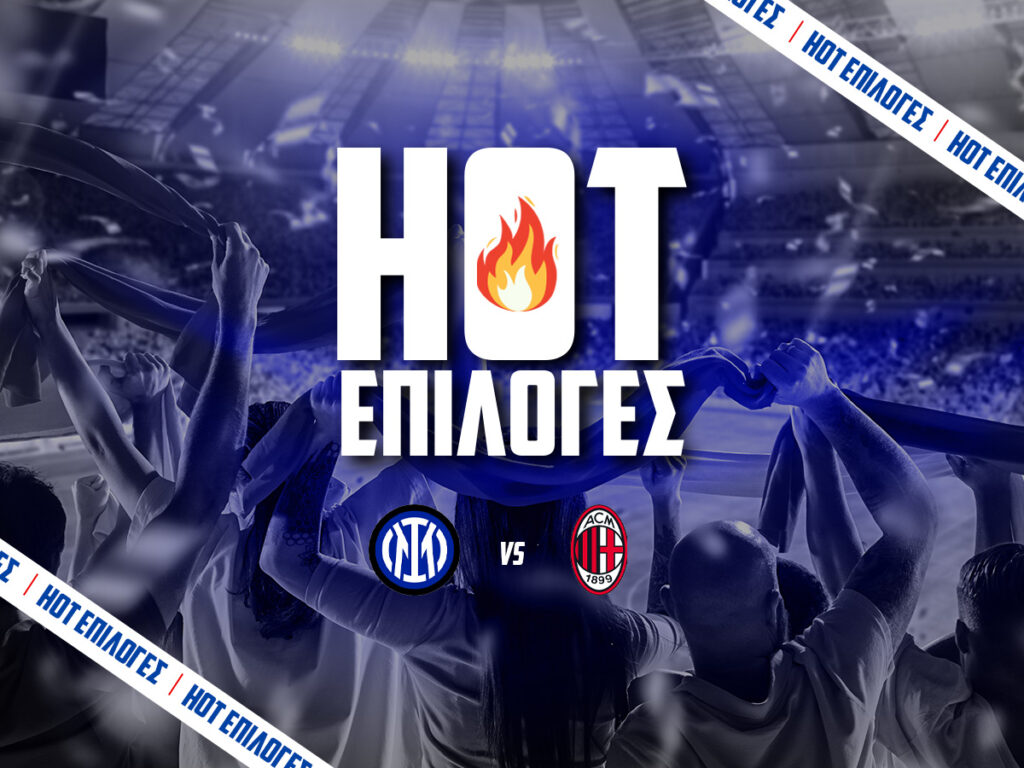 ιντερ εναντιον μιλαν προγνωστικα