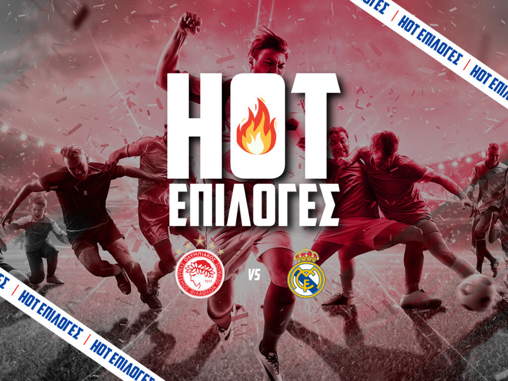 ολυμπιακος εναντιον ρεαλ μαδριτης προγνωστικα