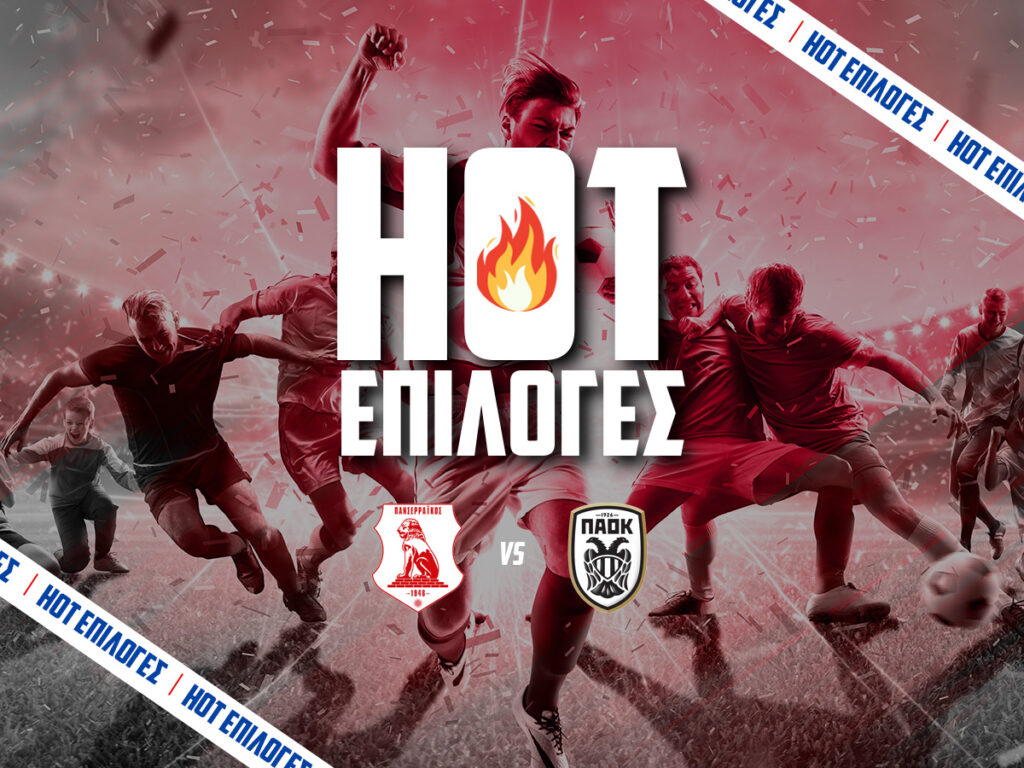 πανσερραικος παοκ προγνωστικα