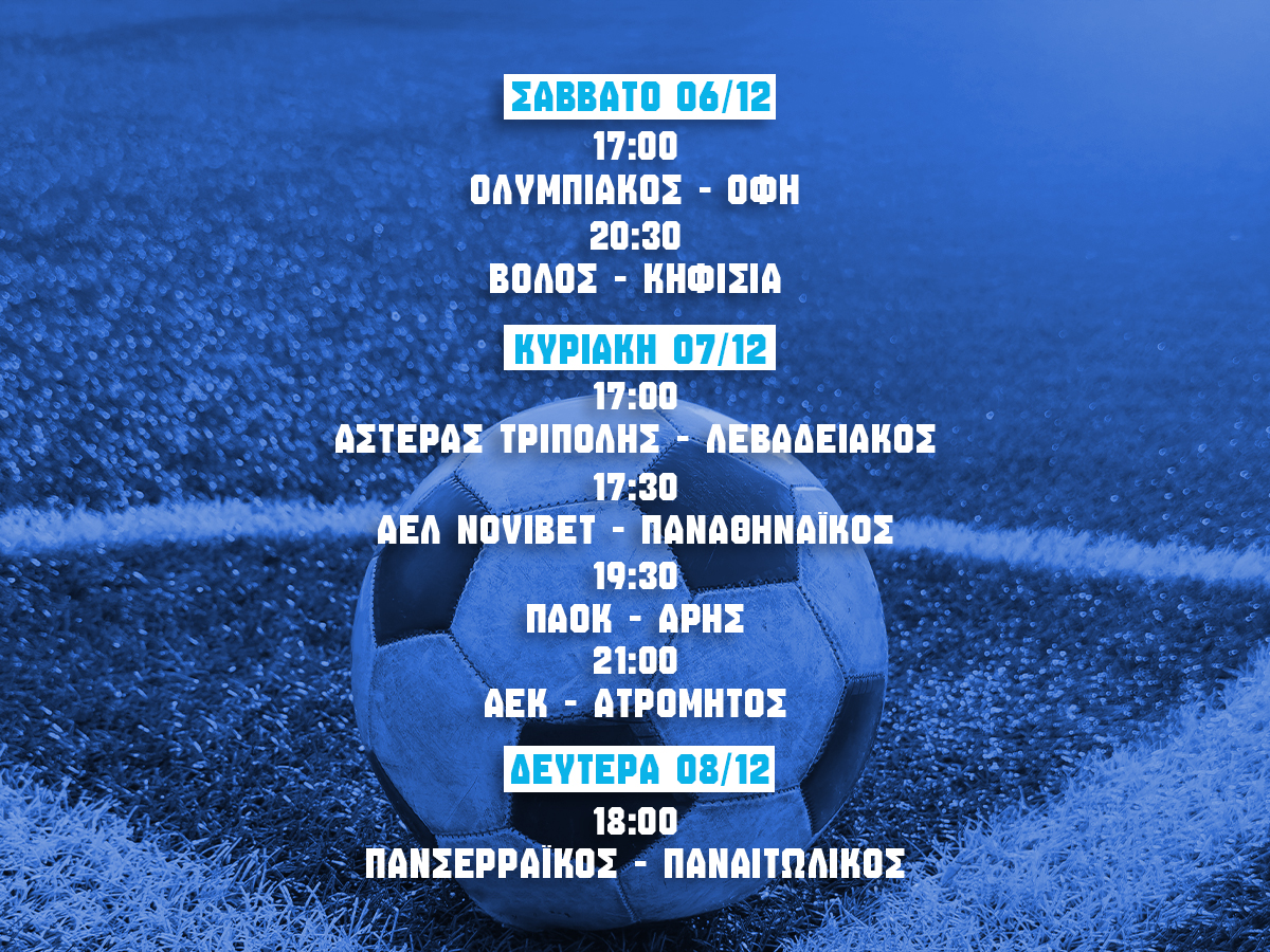 προγραμμα 13ης αγωνιστικης σουπερ λιγκ