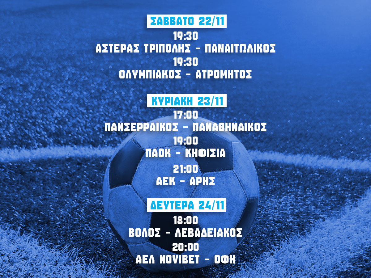 προγραμμα σουπερ λιγκ