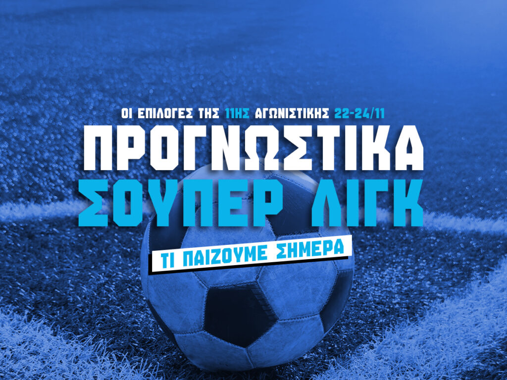 προγνωστικα σουπερ λιγκ