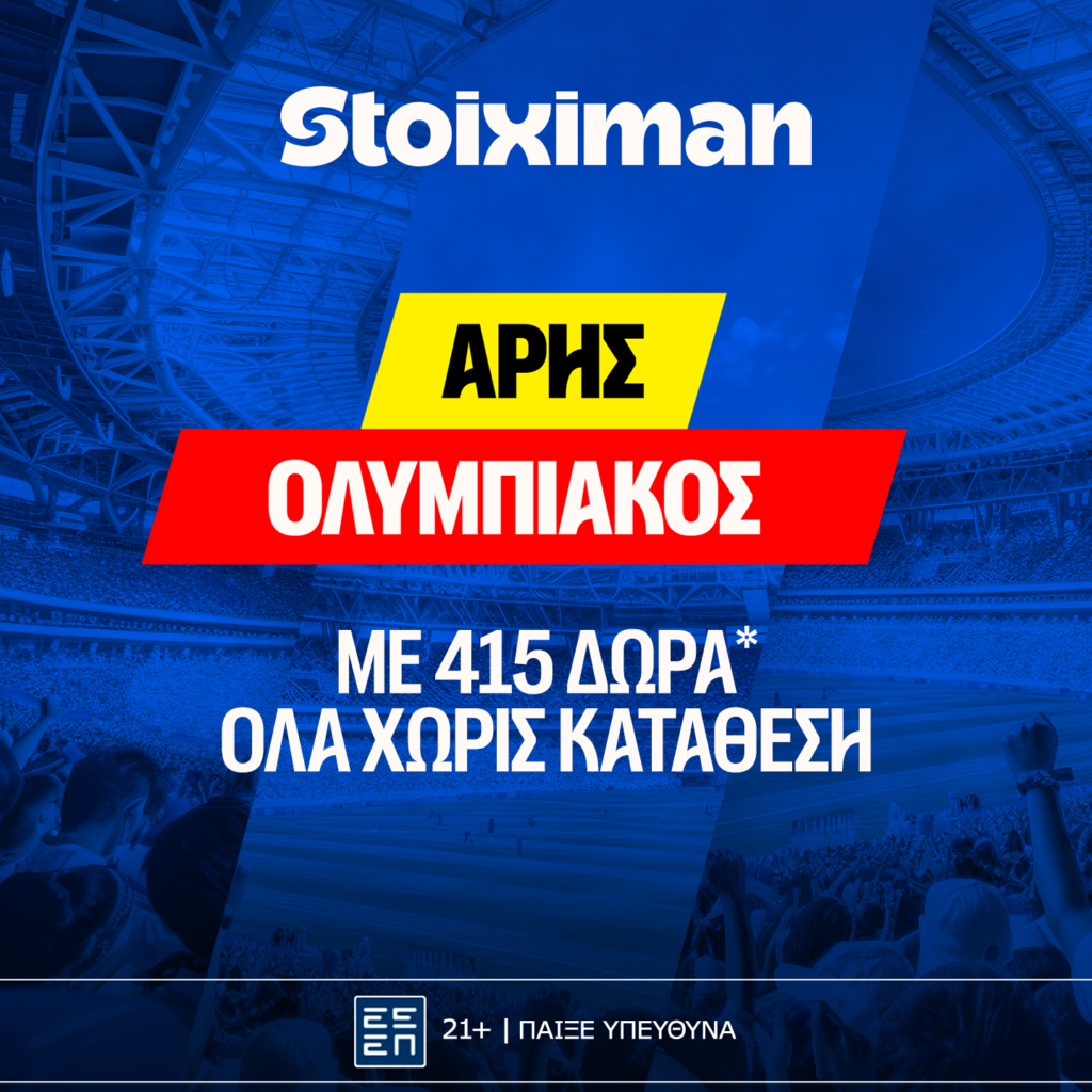 Stoiximan: Super έπαθλο* και Bet Builder Boost 25% με το Άρης - Ολυμπιακός!