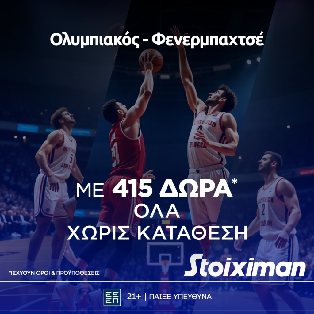 Stoiximan: Super έπαθλο* και Bet Builder Boost 25% με το Ολυμπιακός - Φενέρμπαχτσε!
