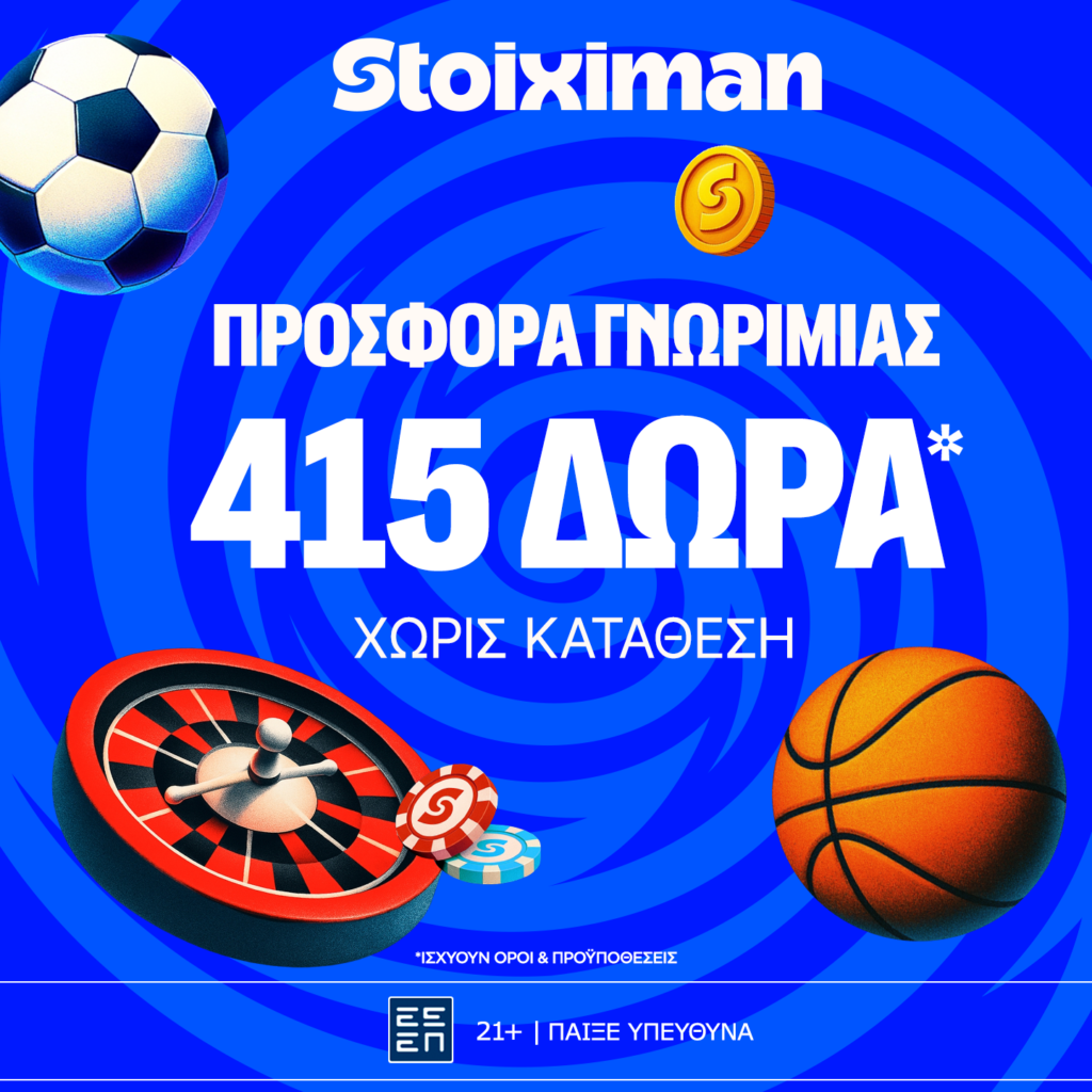 Stoiximan: Προσφορά γνωριμίας* με 415 δώρα* χωρίς κατάθεση
