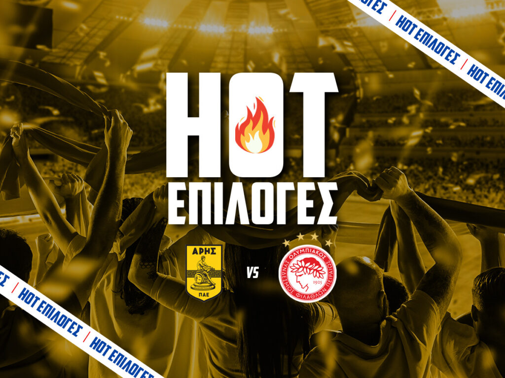 αρης εναντιον ολυμπιακος προγνωστικα