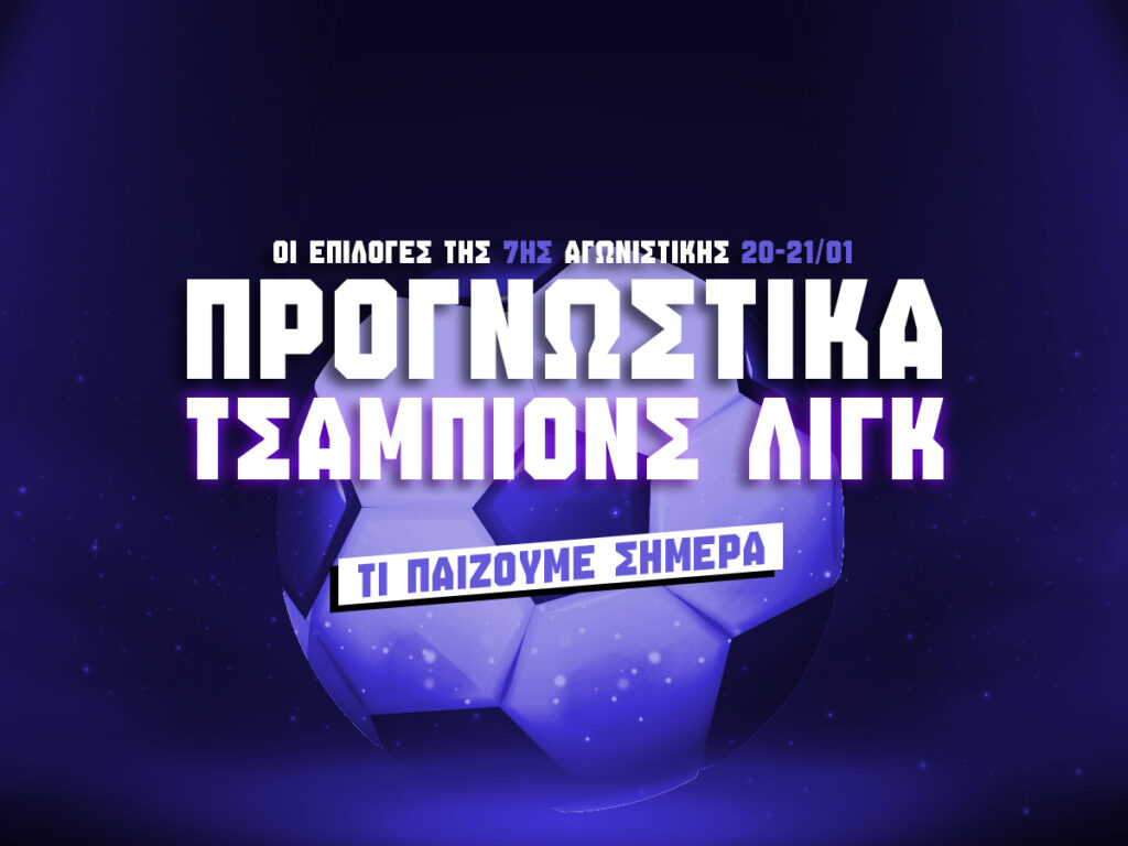 Προγνωστικά Champions League: Τι παίζω σήμερα