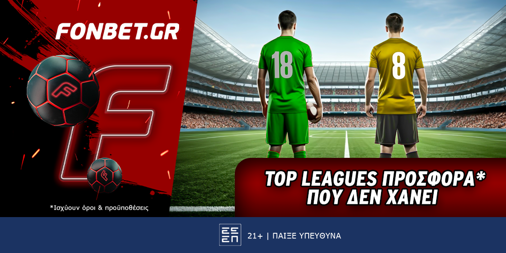 Top Leagues προσφορά* που δεν χάνει (24/12)