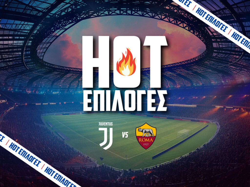 γιουβεντους εναντιον ρομα προγνωστικα