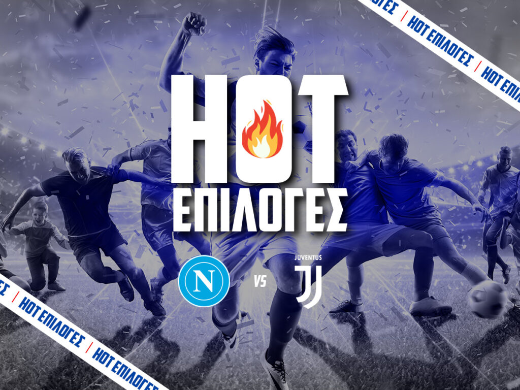 ναπολι εναντιον γιουβεντους προγνωστικα