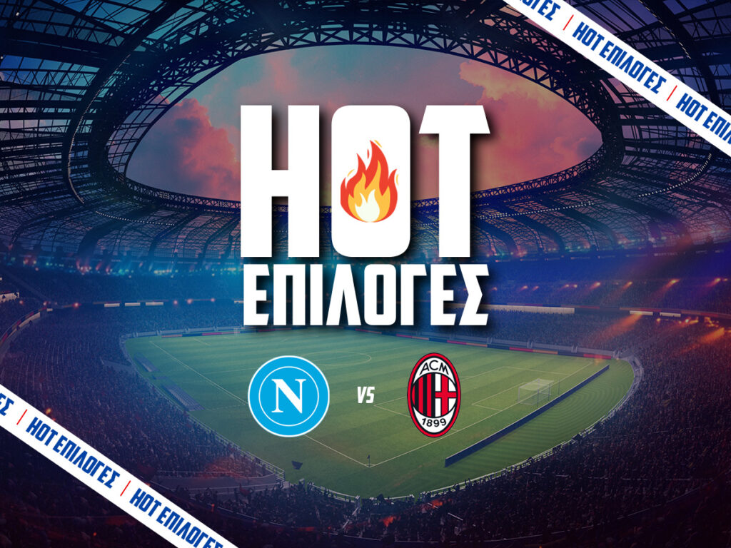 ναπολι εναντιον μιλαν προγνωστικα
