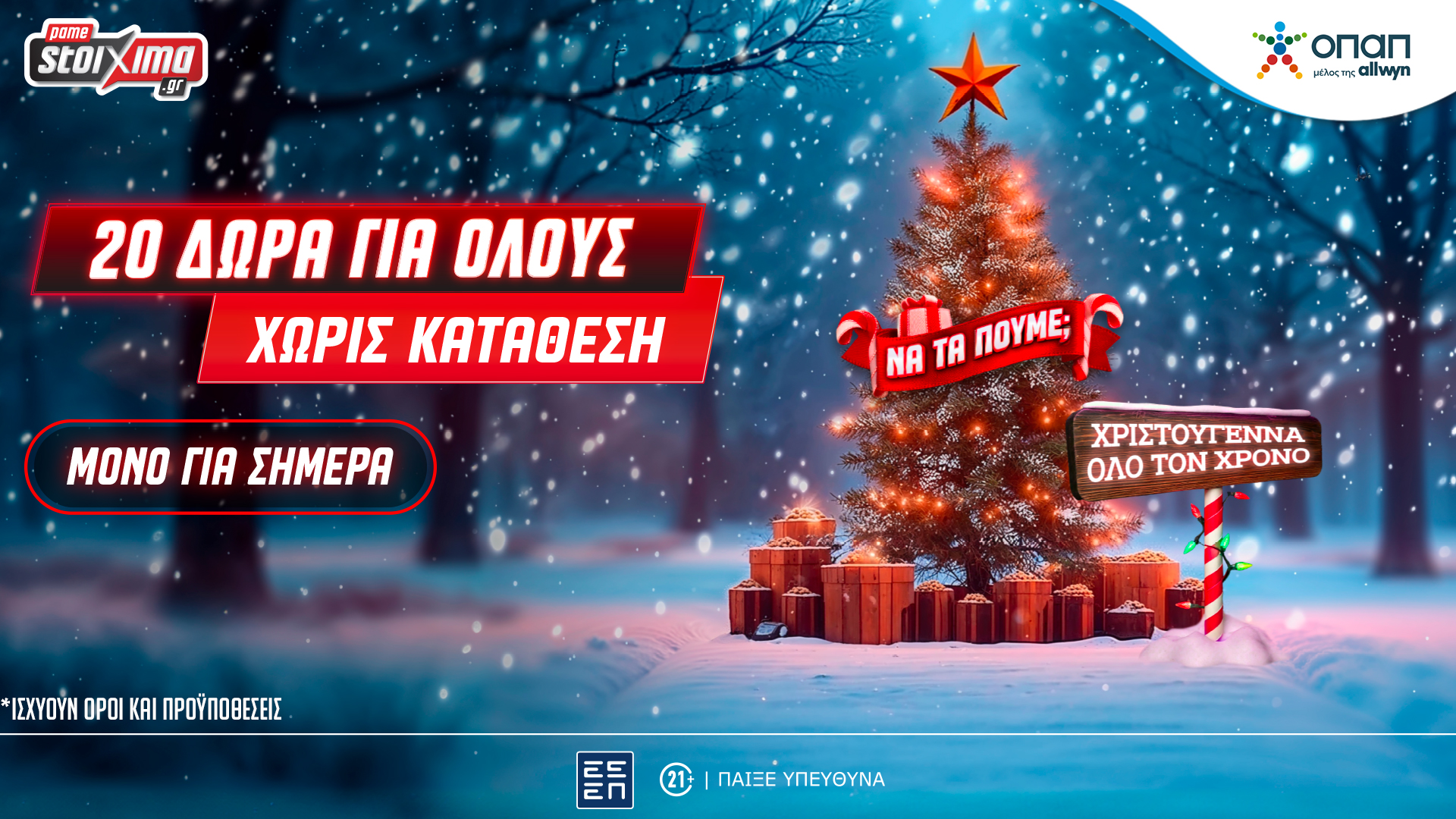 Χριστούγεννα στο Xmas Calendar: Αποκλειστική προσφορά* και δώρα* για όλους, εντελώς δωρεάν στο Pamestoixima.gr image