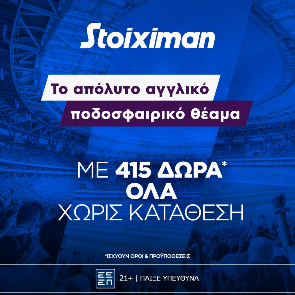 Stoiximan: Super έπαθλο* με την 14η αγωνιστική της Premier League!