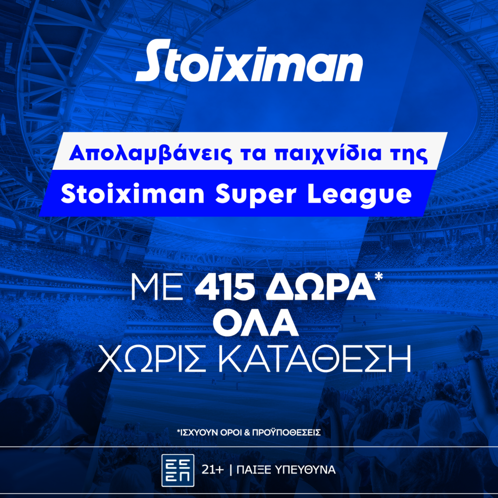 Stoiximan: Super έπαθλο* ανταμοιβής στη Stoiximan Super League!