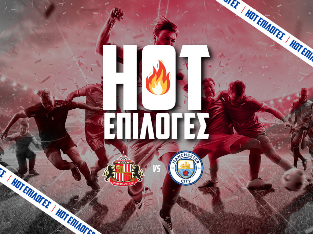 σαντερλαντ εναντιον μαντσεστερ σιτι προγνωστικα