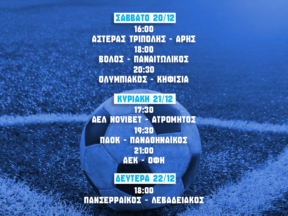 προγραμμα σουπερ λιγκ 15η αγωνιστικη