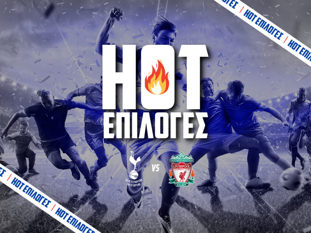 τοτεναμ εναντιον λιβερπουλ προγνωστικα