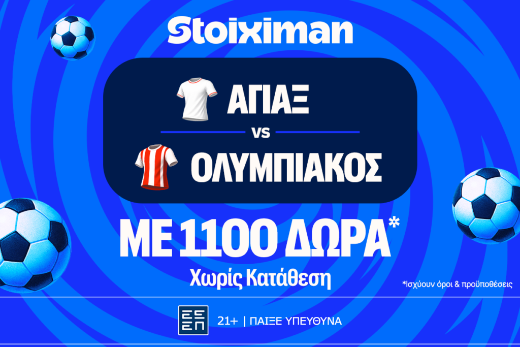Stoiximan: Έπαθλο* ανταμοιβής με τον Ολυμπιακό στην Ολλανδία