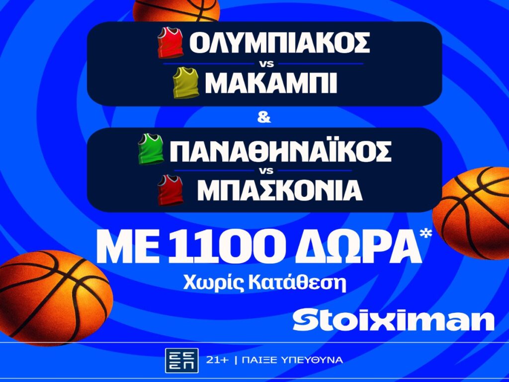 Stoiximan: Έπαθλο* ανταμοιβής με Ολυμπιακό και Παναθηναϊκό