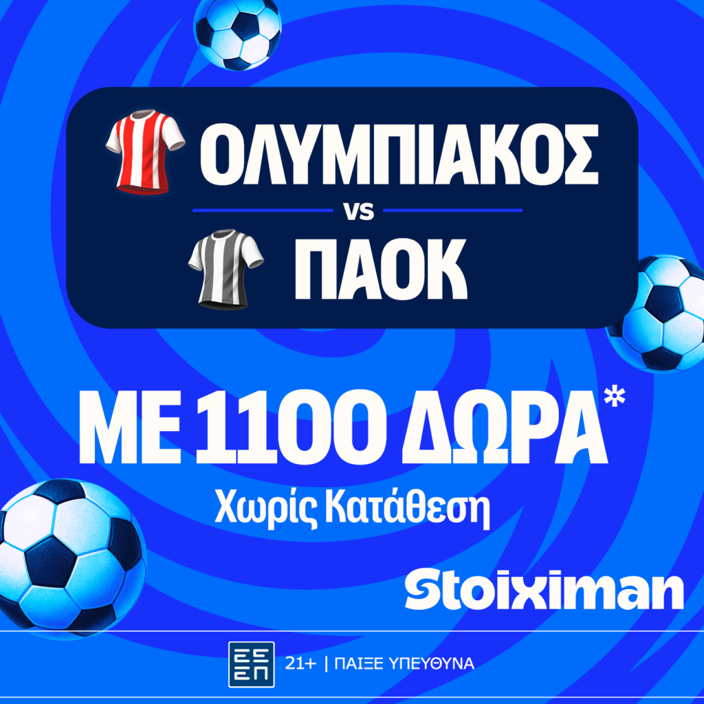 Stoiximan: Ολυμπιακός - ΠΑΟΚ  με έπαθλο* ανταμοιβής για στοίχημα και Bet Builder Boost 25%!