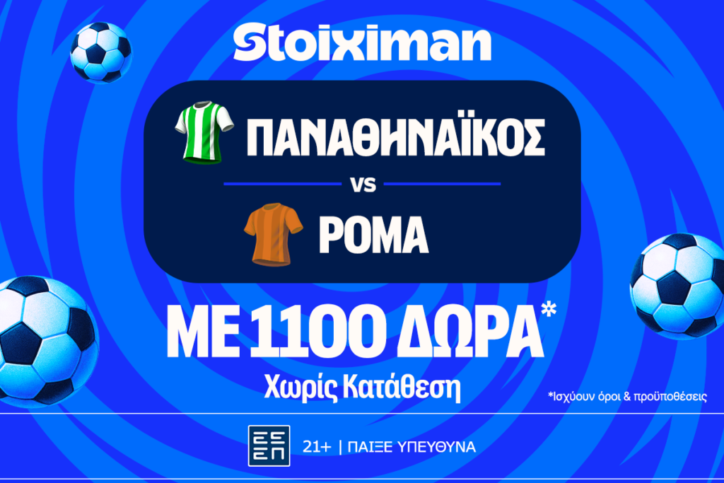 Stoiximan: Έπαθλο* ανταμοιβής με το Παναθηναϊκός - Ρόμα