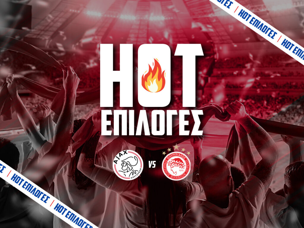 αγιαξ εναντιον ολυμπιακος προγνωστικα