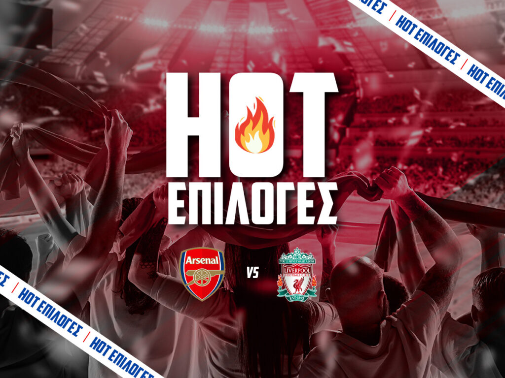 αρσεναλ εναντιον λιβερπουλ προγνωστικα