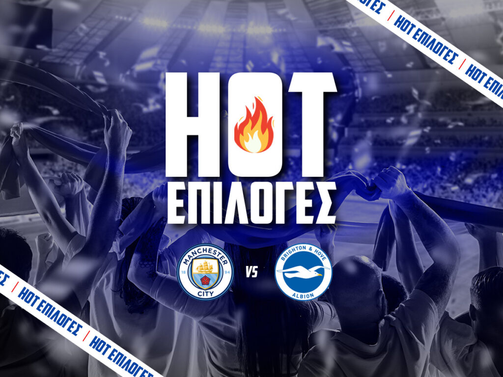 μαντσεστερ σιτι εναντιον μπραιτον προγνωστικα