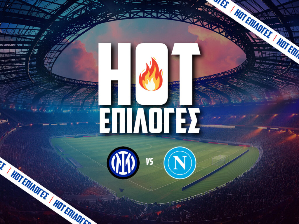 ιντερ εναντιον ναπολι προγνωστικα