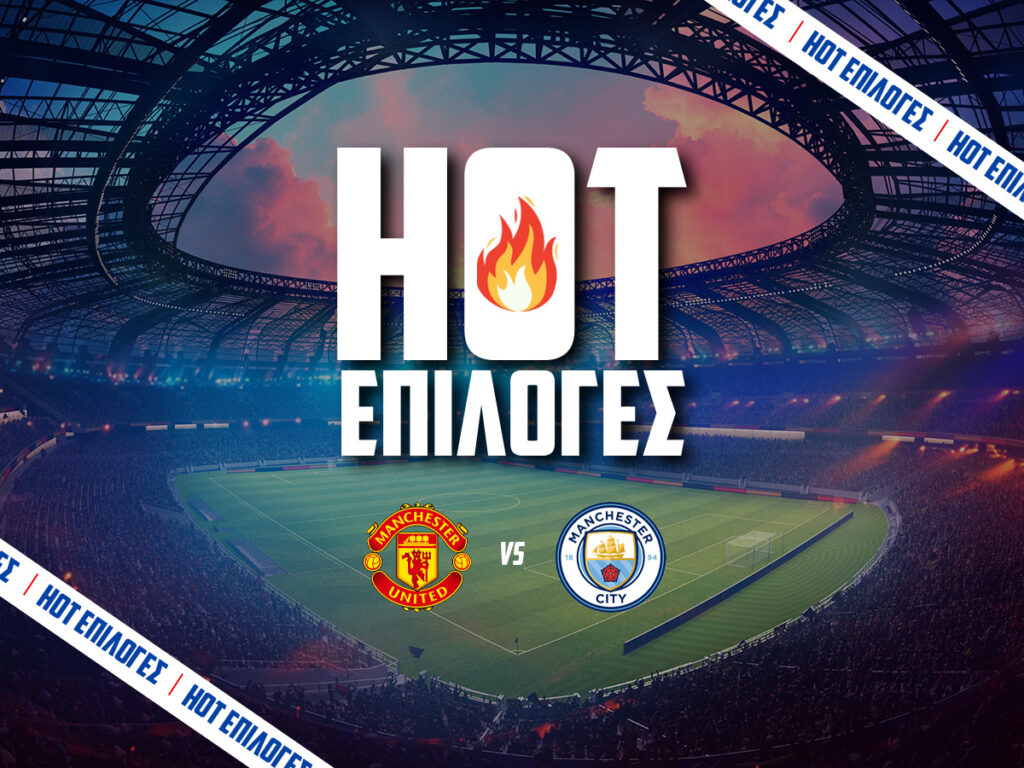 μαντσεστερ γιουναιτεντ εναντιον μαντσεστερ σιτι προγνωστικα