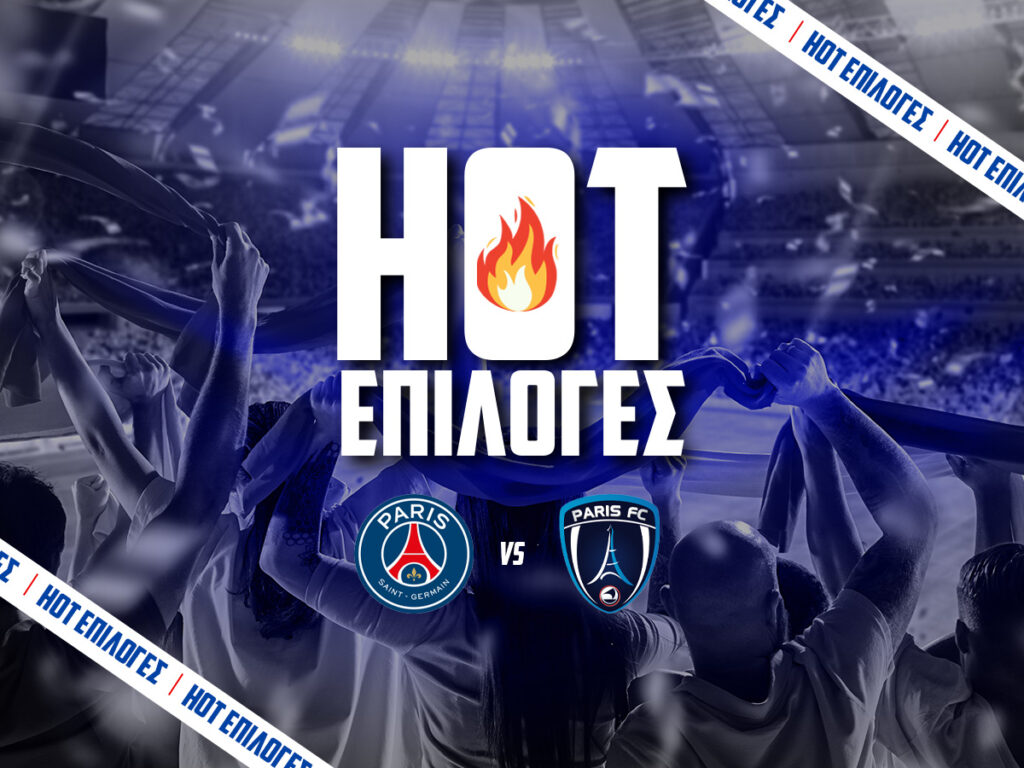 παρι σεν ζερμεν εναντιον παρι fc προγνωστικα