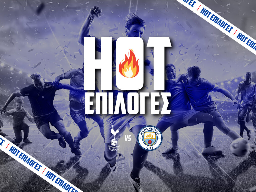 τοτεναμ εναντιον μαντσεστερ σιτι προγνωστικα