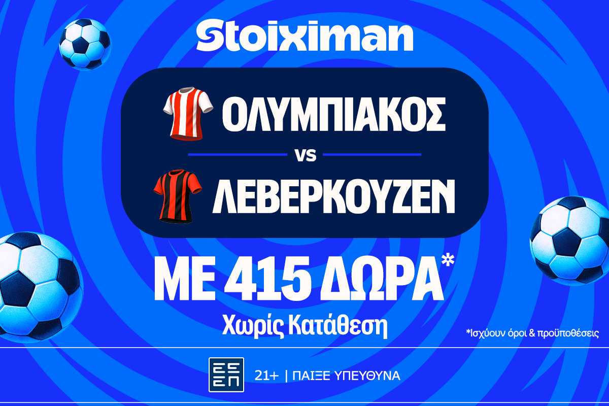 Stoiximan: Ολυμπιακός - Λεβερκούζεν: Mε 20.000€ σε μετρητά εντελώς δωρεάν* και 415 δώρα* χωρίς κατάθεση*! image