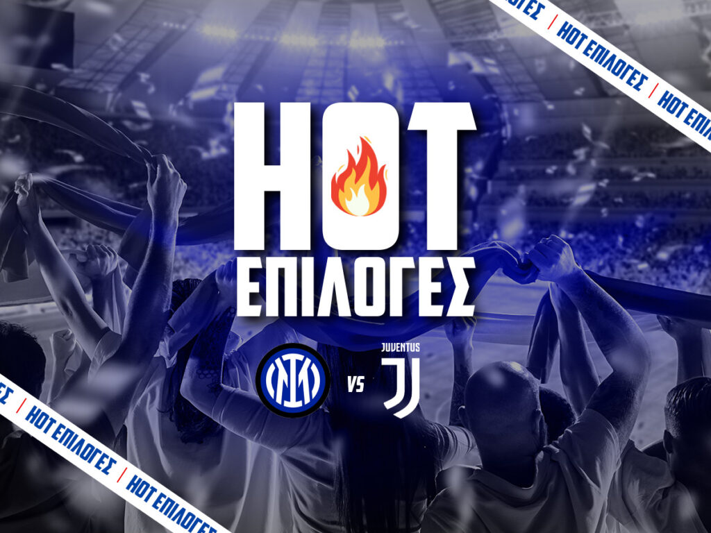 ιντερ εναντιον γιουβεντους προγνωστικα